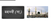 রসুল (সা.) মহান চরিত্রের অধিকারী