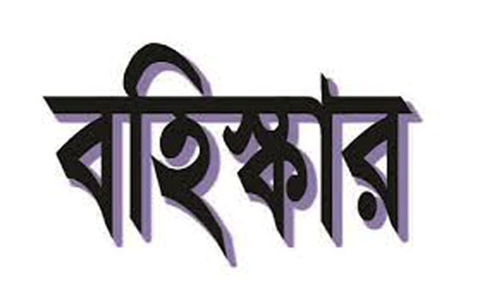 কমলগঞ্জে দলীয় শৃংখলা ভঙ্গের দায়ে শ্রমিকলীগ নেতা বহিস্কার