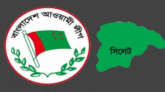 সমালোচনাবিহীন কমিটি পেলো সিলেট আ.লীগ