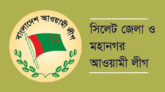 আগামীকাল বঙ্গবন্ধুর স্বদেশ প্রত্যাবর্তন দিবস উপলক্ষে সিলেট জেলা ও মহানগর আ’লীগের আলোচনা সভা