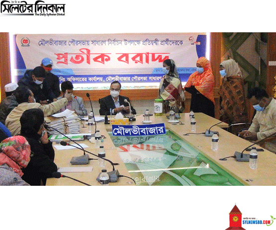 মৌলভীবাজার পৌর নির্বাচনে মেয়র ও কাউন্সিলার সহ ৩৯ প্রার্থীর মধ্যে প্রতীক বরাদ্ধ