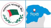 বিতর্কিতদের বাদ দিয়ে ২-১ দিনের মধ্যে আসছে সিলেট আ’লীগের কমিটি