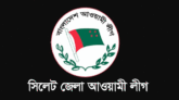 একুশে ফেব্রুয়ারি উপলক্ষে সিলেট জেলা আ.লীগের কর্মসূচি