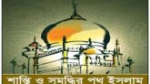 সম্মানিত ইমাম ও খতিব সাহেবান সমীপে