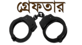 বড়লেখায় গাঁজাসহ গ্রেফতার ১