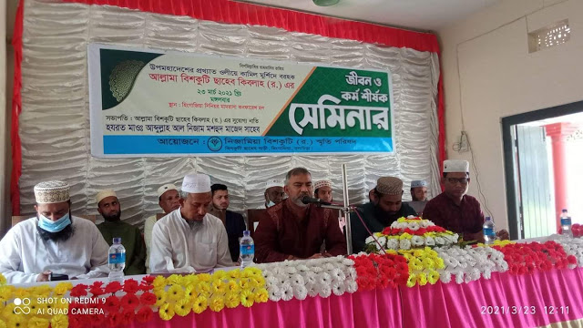 নিজামিয়া বিশকুটি রহঃ স্মৃতি পরিষদের উদ্যোগে ছাহেব ক্বিবলাহ বিশকুটি (রাহঃ) এর জীবন ও কর্ম শীর্ষক সেমিনার