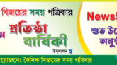 রাত পোহালে দৈনিক বিজয়ের সময় পত্রিকার প্রতিষ্ঠা বার্ষিকী ও News5 Tv শুভ উদ্ভোধন