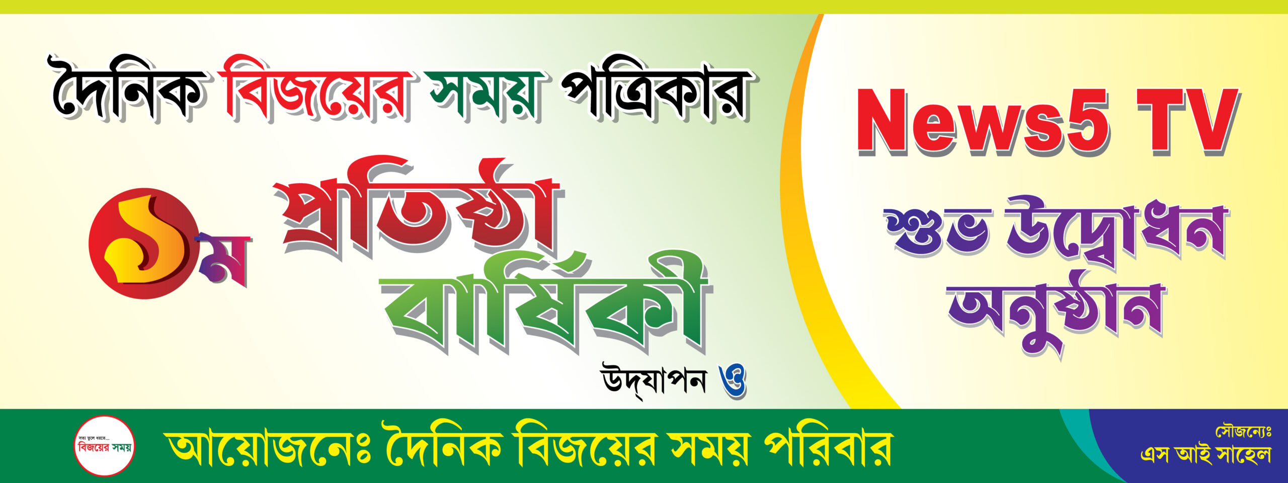 রাত পোহালে দৈনিক বিজয়ের সময় পত্রিকার প্রতিষ্ঠা বার্ষিকী ও News5 Tv শুভ উদ্ভোধন