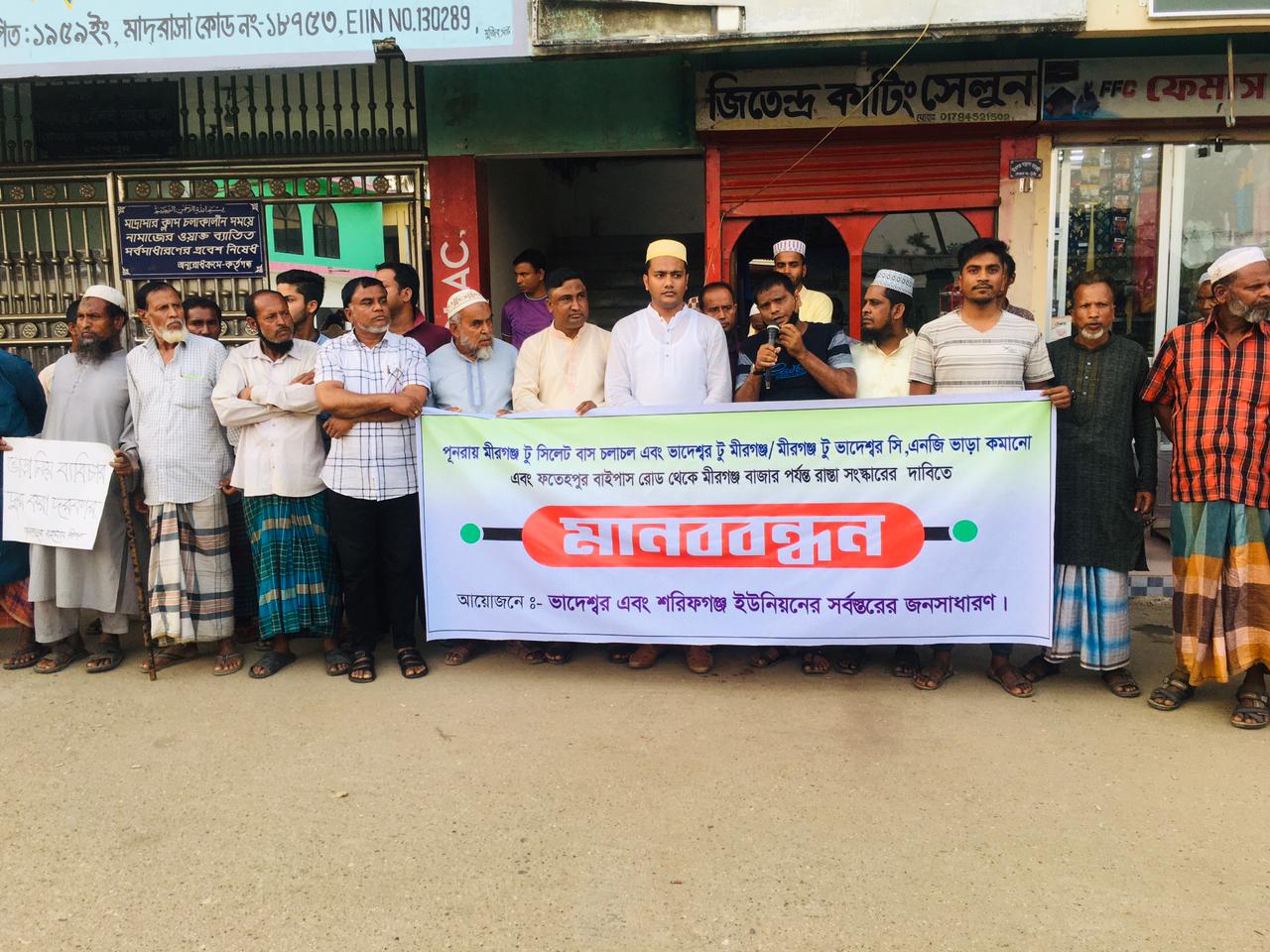 ৩ দফা দাবিতে গোলাপগঞ্জের মীরগঞ্জ বাজারে ২ ইউনিয়নের মানববন্ধন