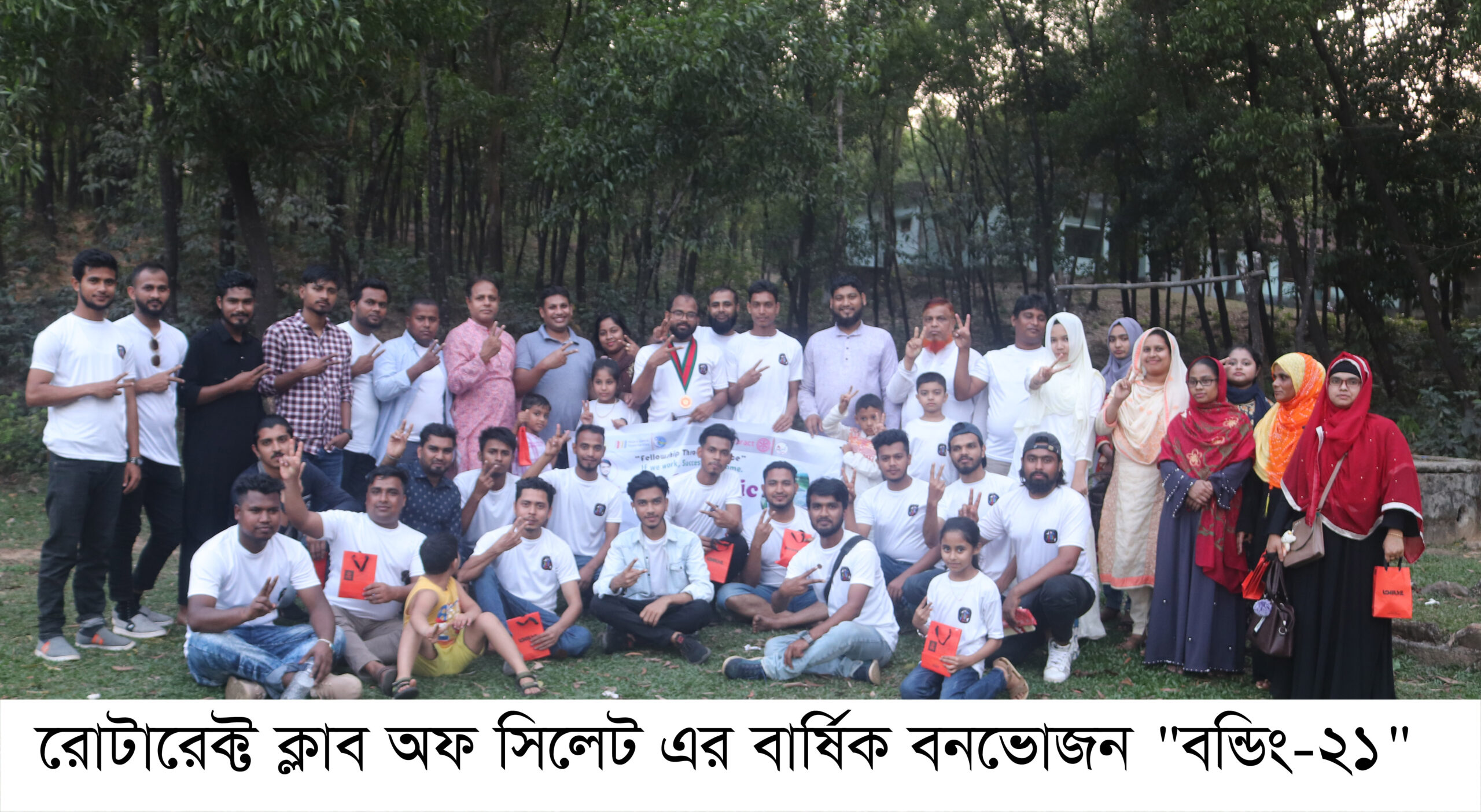রোটারেক্ট ক্লাব অফ সিলেট এর বার্ষিক বনভোজন “বন্ডিং-২১” সফল ভাবে সম্পন্ন