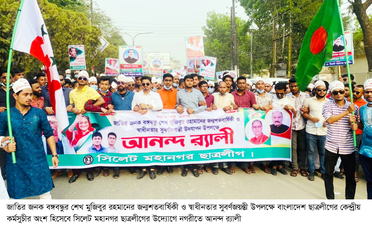 সিলেট মহানগর ছাত্রলীগের আনন্দ র‌্যালী