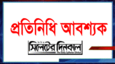প্রতিনিধি আবশ্যক