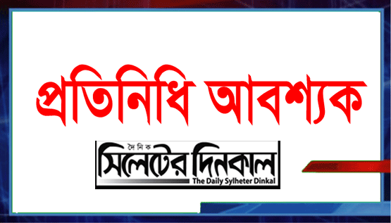 প্রতিনিধি আবশ্যক