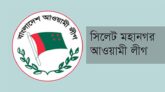 মহানগর আওয়ামী লীগের কার্যকরি কমিটির প্রথম সভা কাল।