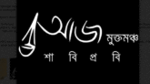 শাবিতে ‘আজ মুক্তমঞ্চ’র ১৪ তম বর্ষপূর্তি উদযাপন