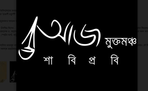 শাবিতে ‘আজ মুক্তমঞ্চ’র ১৪ তম বর্ষপূর্তি উদযাপন