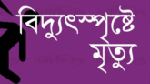 কমলগঞ্জে বিদ্যুৎপৃষ্ট হয়ে স্কুল ছাত্রীর মৃত্যু