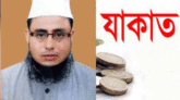 যাকাত আদায়ে মানুষের সম্পদকে পবিত্র করে!