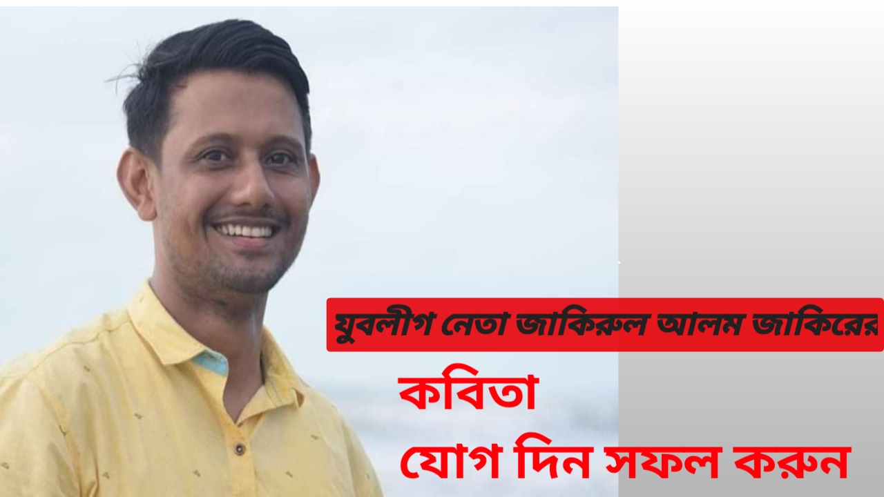 যোগ দিন সফল করুন… জাকির