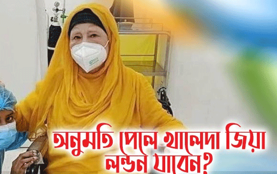 অনুমতি পেলে খালেদা জিয়া লন্ডন যাবেন?