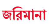 মৌলভীবাজারে যে কারণে ৩জনকে গুনতে হলো জরিমানা