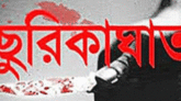 সুনামগঞ্জে প্রতিপক্ষের ছুরিকাঘাতে যুবক খুন