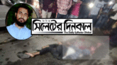 সাব্বির হত্যাকারীদের দ্রুত বিচার দাবিতে শাবিপ্রবি ছাত্রফ্রন্টের বিবৃতি