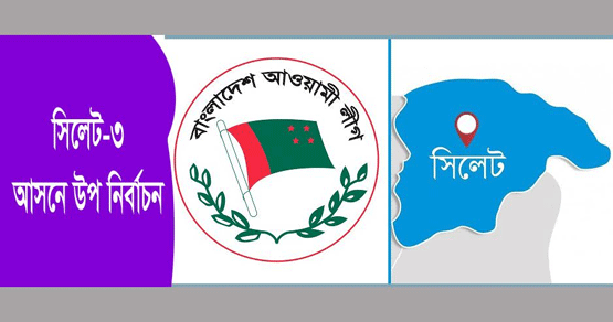 সিলেট-৩ আসন: জেলা সভাপতির মুখে প্রার্থীর নাম ঘোষনায় আওয়ামীলীগে মিশ্র প্রতিক্রিয়া