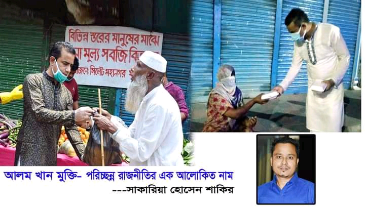 আলম খান মুক্তি-পরিচ্ছন্ন রাজনীতির এক আলোকিত নাম :সাকারিয়া সাকির
