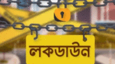 লকডাউন আরও বাড়তে পারে