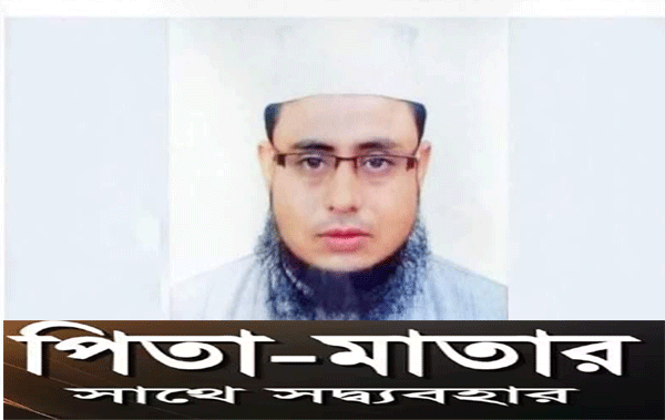 পিতা-মাতার সঙ্গে সদ্ব্যবহার যে কারণে আল্লাহর কাছে পছন্দনীয়