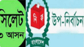 সিলেট ৩ আসনে ১ থেকে ৭ জুলাই নির্বাচনী প্রচারণা নিষিদ্ধ