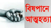 কমলগঞ্জে এক তরুণীর বিষপানে আত্মহত্যা