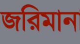হবিগঞ্জে ভোক্তা অধিকার আইনে ছয় হাজার টাকা জরিমানা