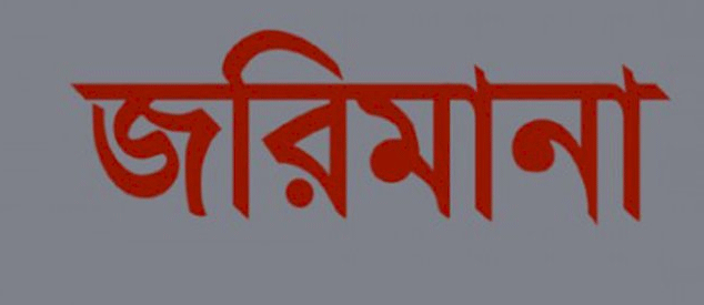 হবিগঞ্জে ভোক্তা অধিকার আইনে ছয় হাজার টাকা জরিমানা