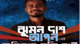 ঝুমন দাশের মুক্তির দাবিতে স্যোসাল মিডিয়ায় ঝড়