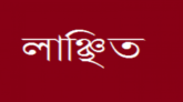 ছাত্রলীগের আক্রমণে একটি পরিবার লাঞ্ছিত