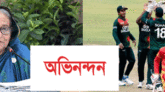 বাংলাদেশের বিশাল জয়ে প্রধানমন্ত্রীর অভিনন্দন