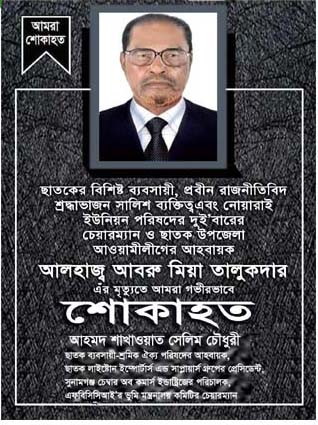 ছাতকে আ’লীগ নেতা আবরু মিয়ার মৃত্যুতে সেলিম চৌধুরীর শোক