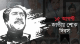 জাতীয় শোক দিবসে নানা কর্মসূচি