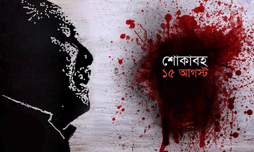 আগস্ট এত শোক বইছে কীভাবে?
