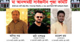 মা আনন্দময়ী সার্বজনীন পূজা কমিটি গঠন