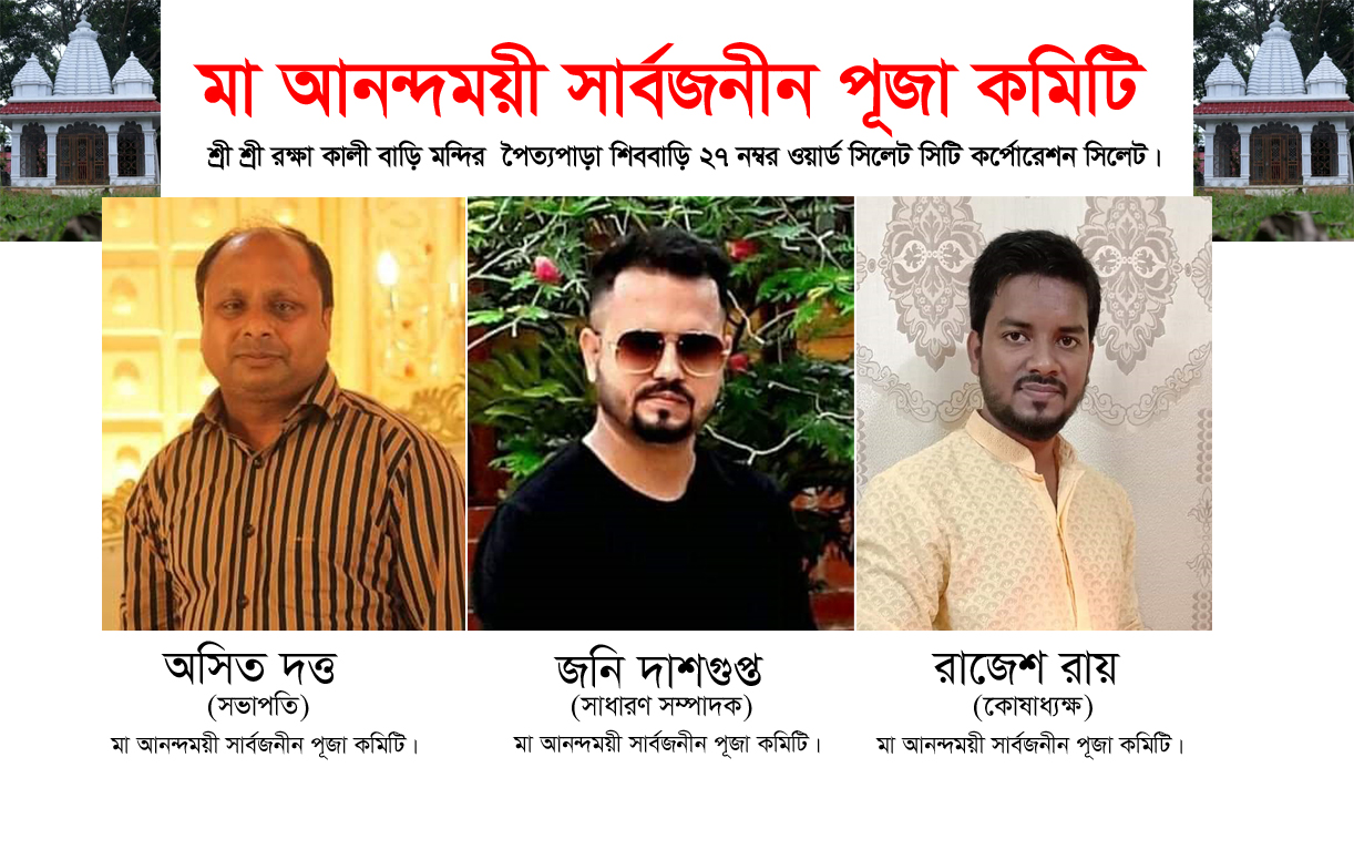 মা আনন্দময়ী সার্বজনীন পূজা কমিটি গঠন