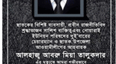 ছাতকে আ’লীগ নেতা আবরু মিয়ার মৃত্যুতে শাহিন চৌধুরীর শোক