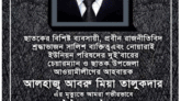ছাতকে আ’লীগ নেতা আবরু মিয়ার মৃত্যুতে শামীম চৌধুরীর শোক
