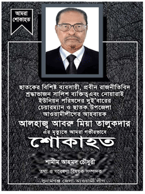 ছাতকে আ’লীগ নেতা আবরু মিয়ার মৃত্যুতে শামীম চৌধুরীর শোক