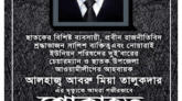 ছাতকে আ’লীগ নেতা আবরু মিয়ার মৃত্যুতে মেয়র কালাম চৌধুরীর শোক