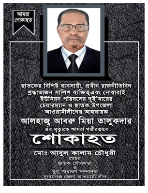 ছাতকে আ’লীগ নেতা আবরু মিয়ার মৃত্যুতে মেয়র কালাম চৌধুরীর শোক