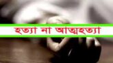 নবীগঞ্জে এক ব্যক্তির মৃত্যু নিয়ে ধুম্রজাল হত্যা নাকি আত্নহত্যা ?