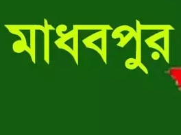 মাধবপুরে বিদ্যুৎস্পৃষ্ট হয়ে শ্রমিকের মৃত্যু